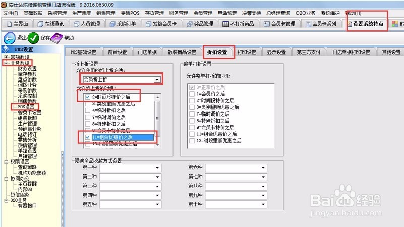 管理软件会员卡折上折营销设置步骤