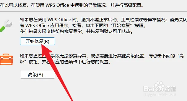 WPS不能正常打开怎么办