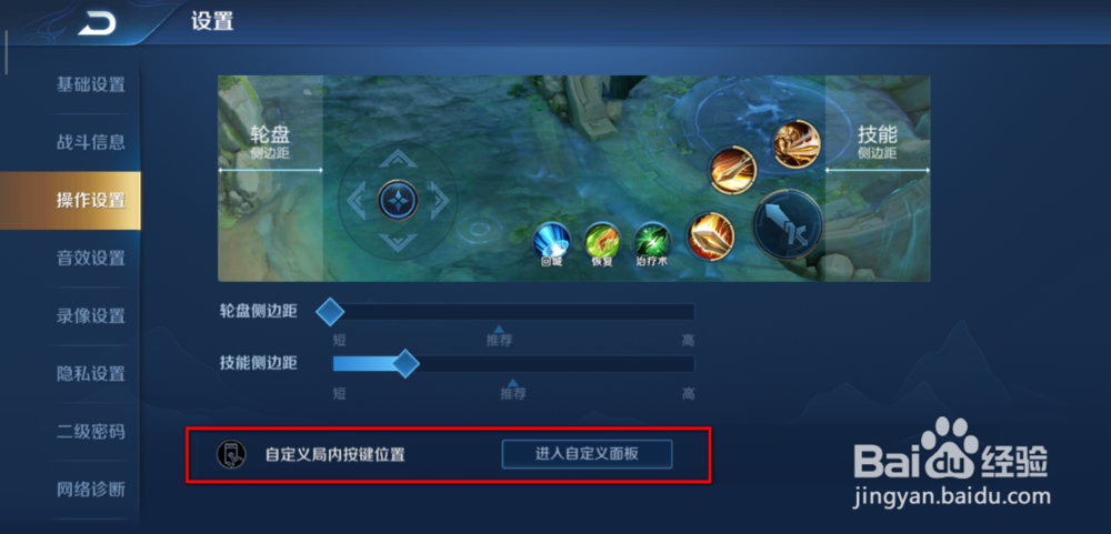 王者荣耀怎么自定义操作界面面板