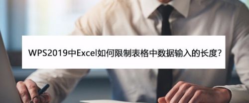 WPS2019中Excel如何限制表格中数据输入的长度?