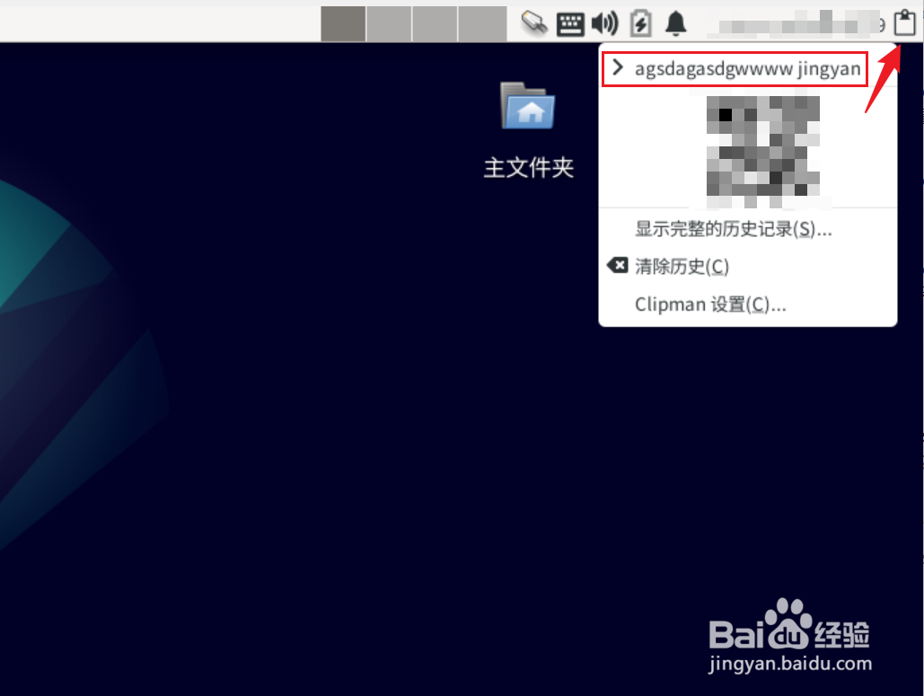 Debian11 Xfce怎么查看剪贴板历史记录