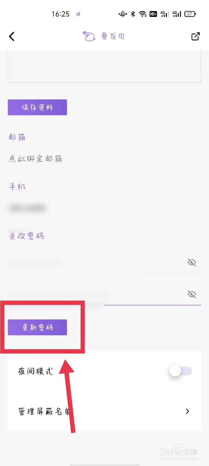 爱发电APP如何更换密码