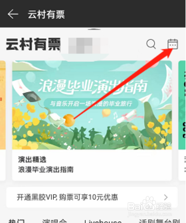网易云音乐如何查找演出日历