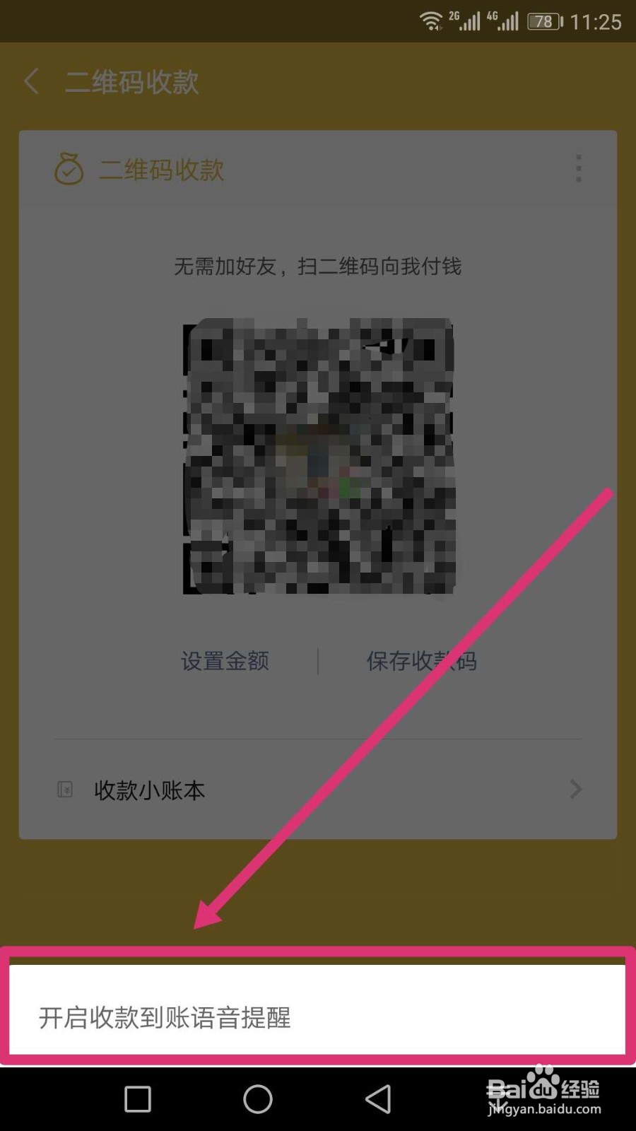 微信收钱语音播报怎样设置