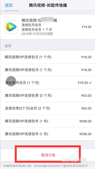 苹果手机怎样关闭腾讯视频会员自动续费