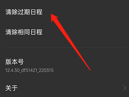 oppo手机过期日程在哪清除