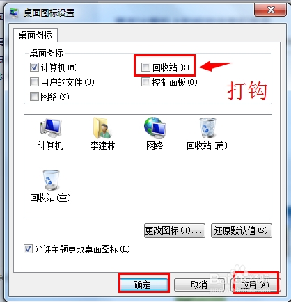 电脑桌面上的回收站图标消失了，怎么恢复啊