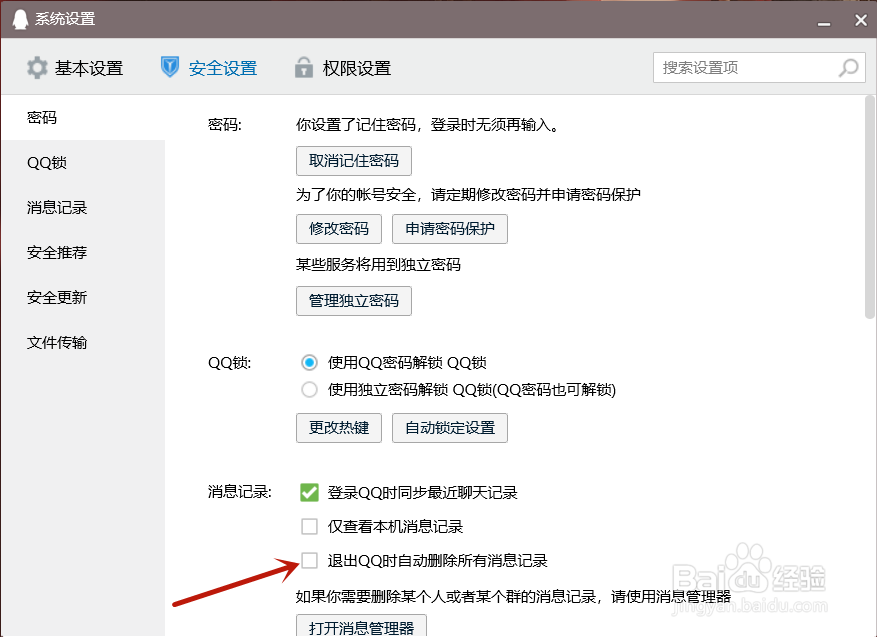 QQ怎么开启退出时自动删除消息记录功能