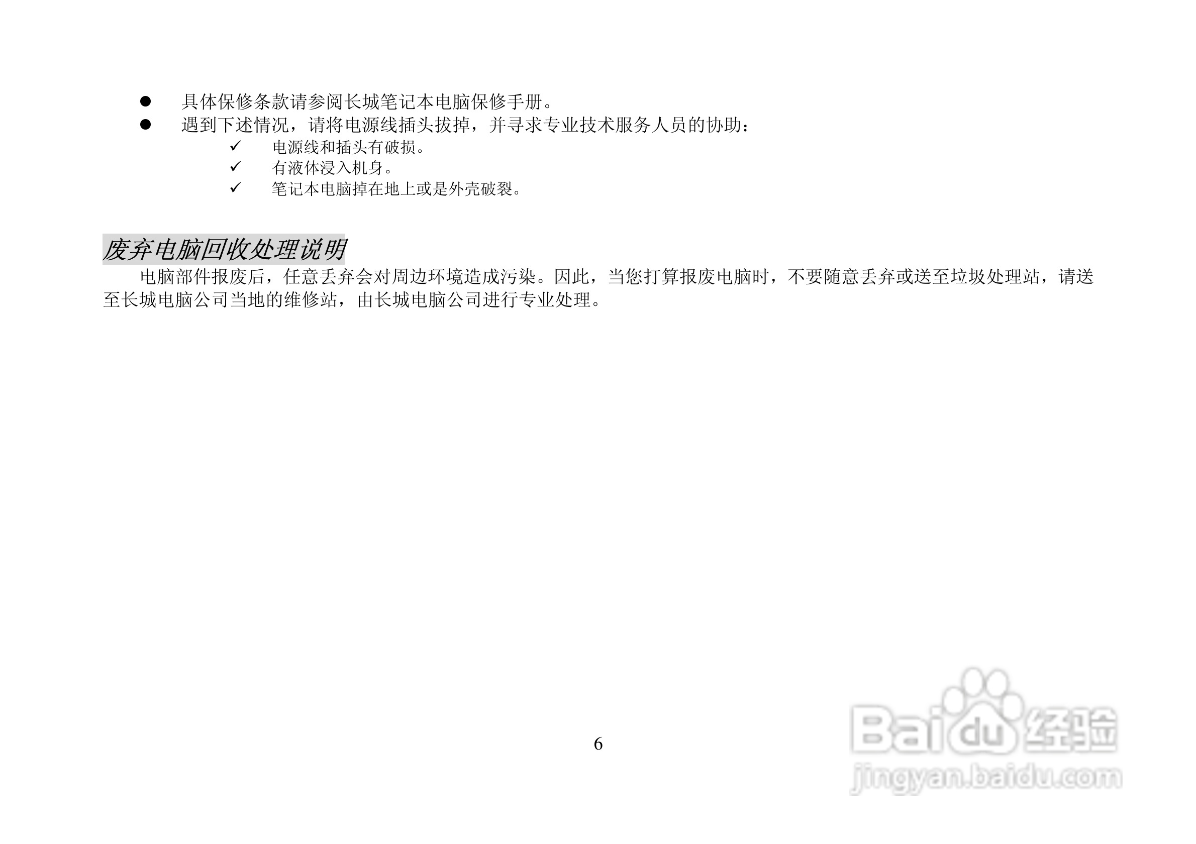 长城笔记本电脑A58R型说明书:[1]