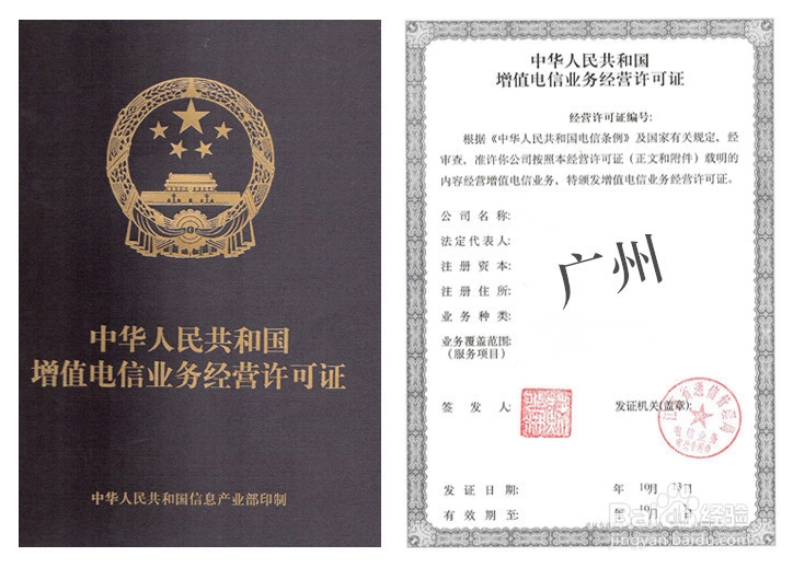 怎么办理广州增值电信经营许可证