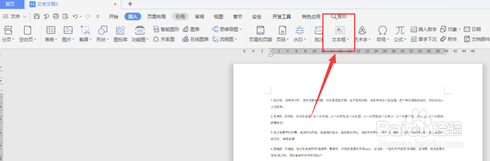 WPS文档中如何给文本框添加倒影效果