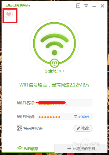 如何利用360免费WiFi分享自己的WiFi