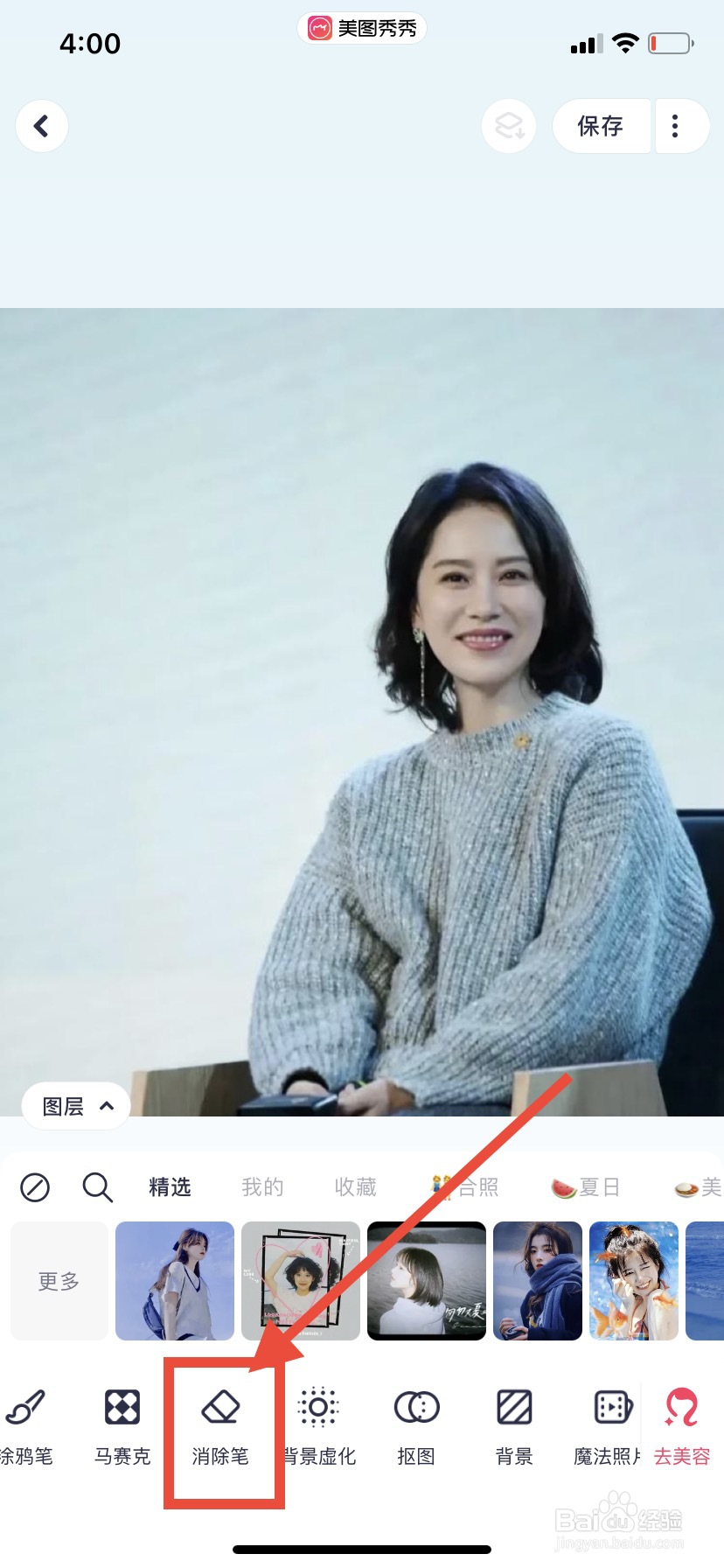 美图秀秀怎么去除多余的东西