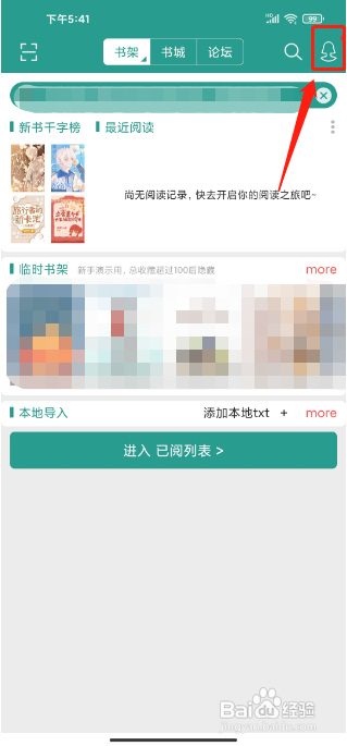 晋江小说阅读APP关闭个性化广告的方法