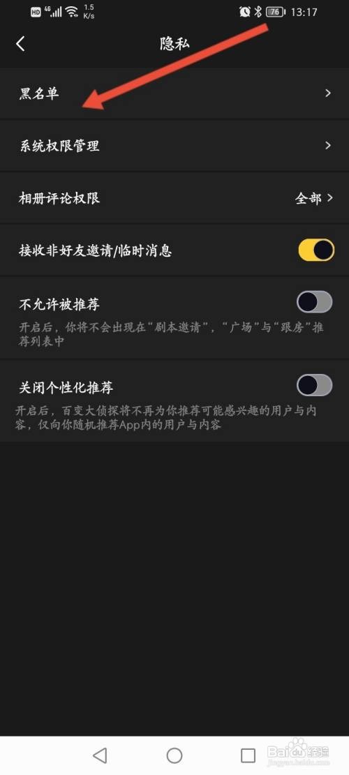 百变大侦探APP在哪里查看黑名单