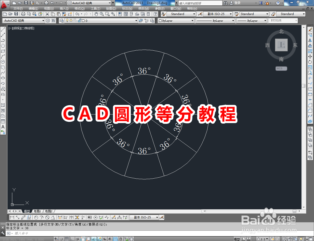 <b>CAD圆形等分教程</b>