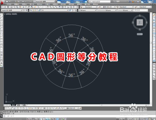 CAD圆形等分教程