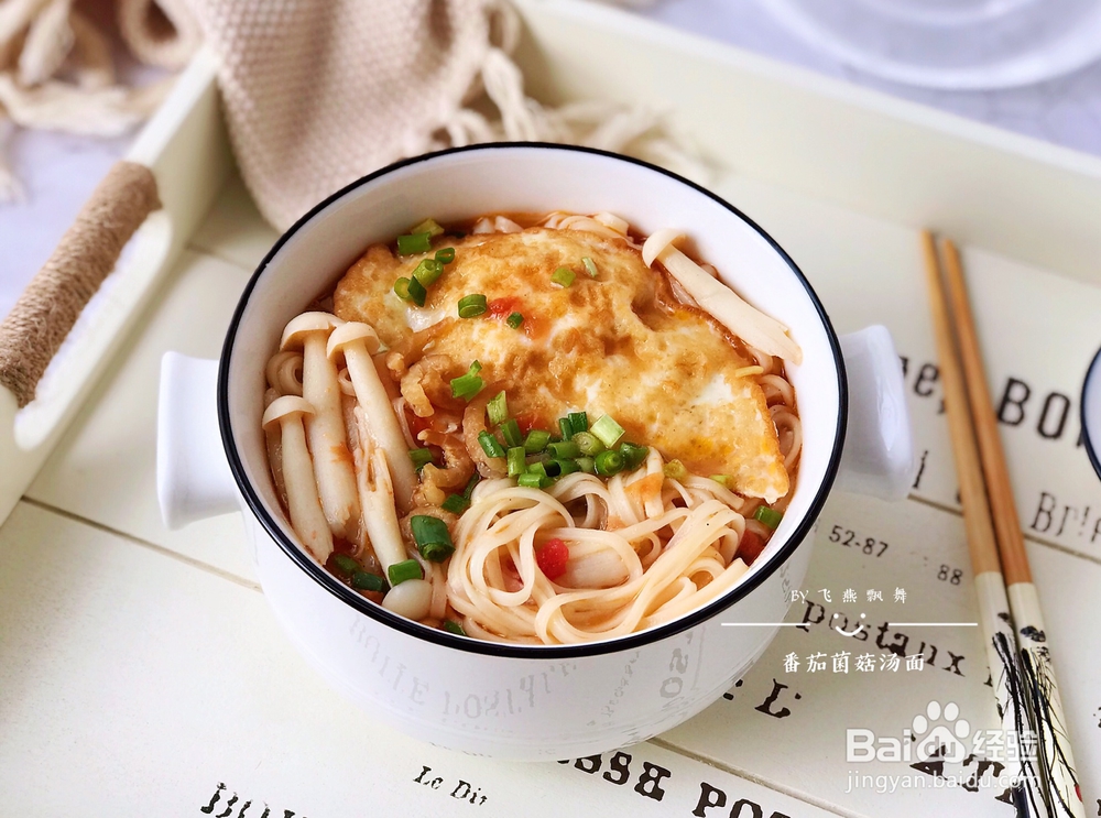 宝宝也爱吃的番茄菌菇汤面