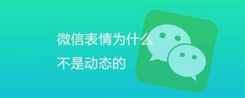 微信表情為什麼不是動態的