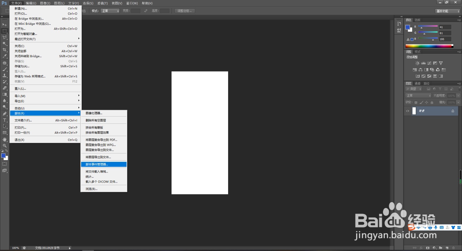 如何在Photoshop中打开脚本事件管理器