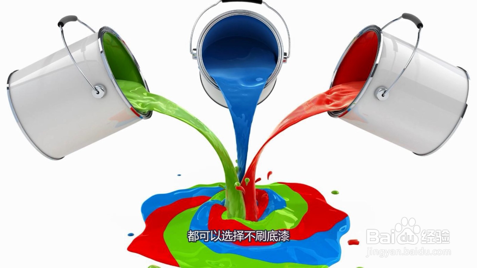 为什么油漆工都建议不刷底漆