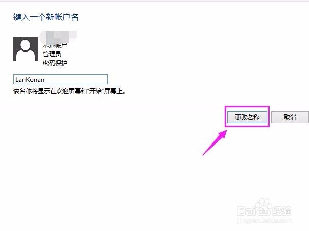 如何更改计算机的账户名称？