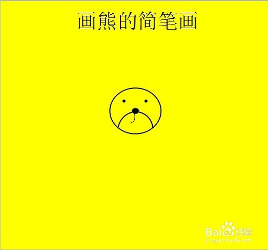画熊的简笔画