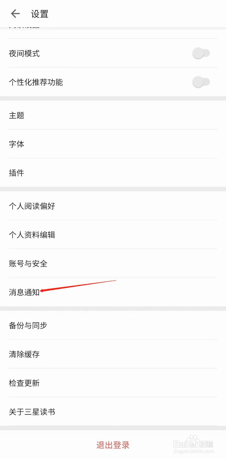 三星读书怎样关闭互动消息提醒