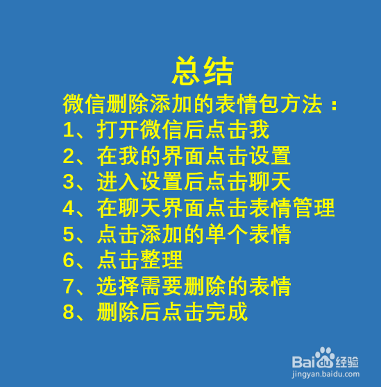 如何删除微信添加的表情包？