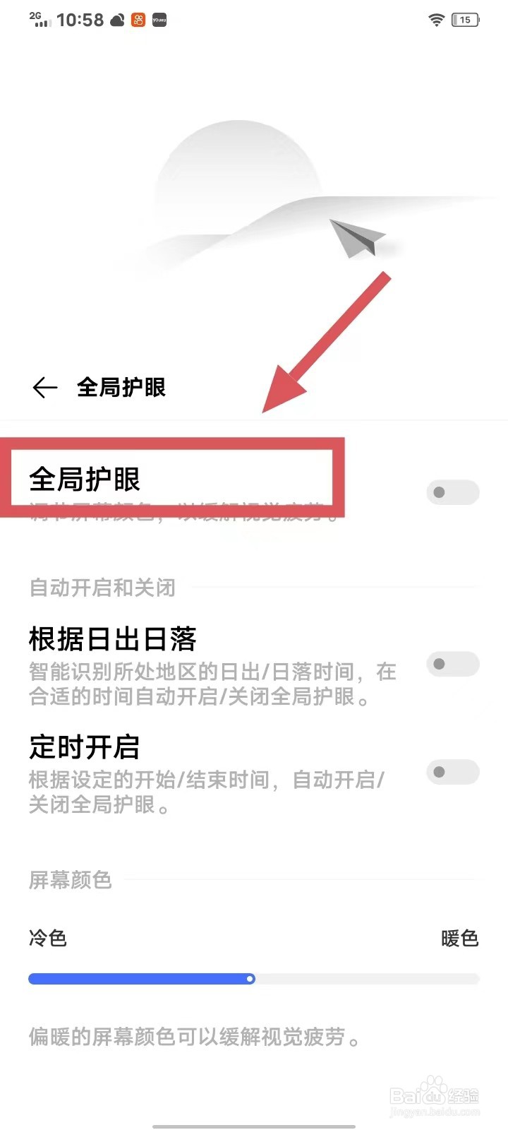 iQOO手机如何开启全局护眼呢