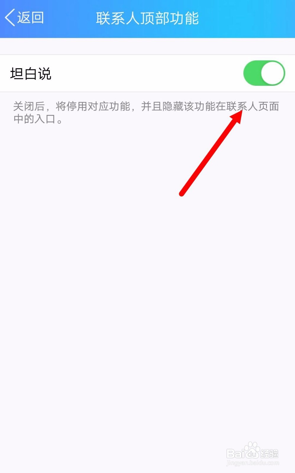 QQ如何关闭联系人顶部功能（坦白说）？