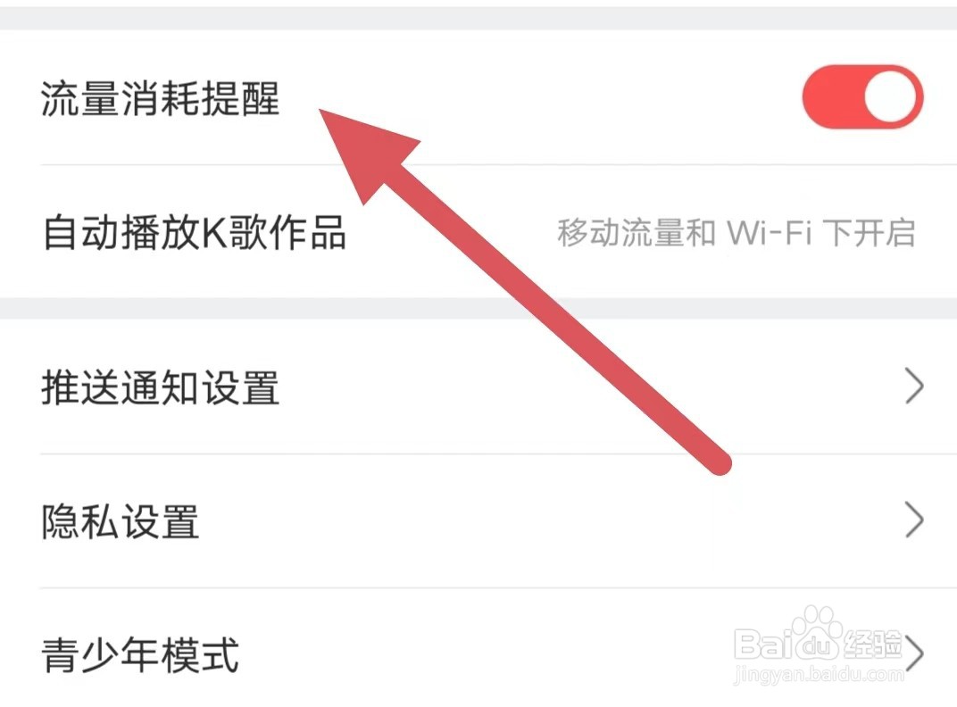 酷狗唱唱如何开启流量消耗提醒