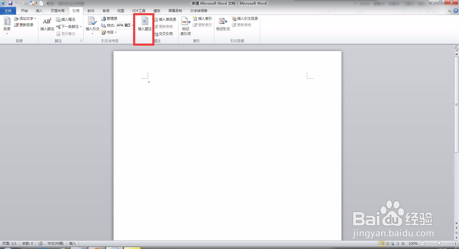 Microsoft Word 文档如何插入题注