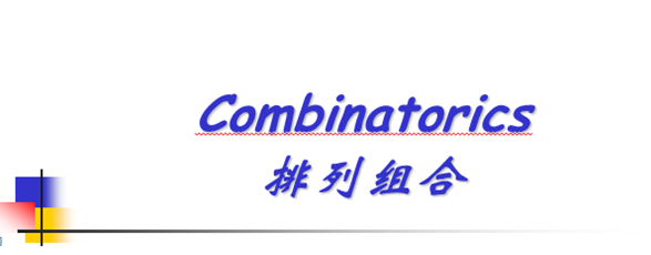 排列组合，高中数学