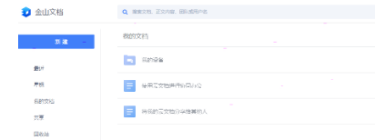 金山文档多人在线编辑如何设置