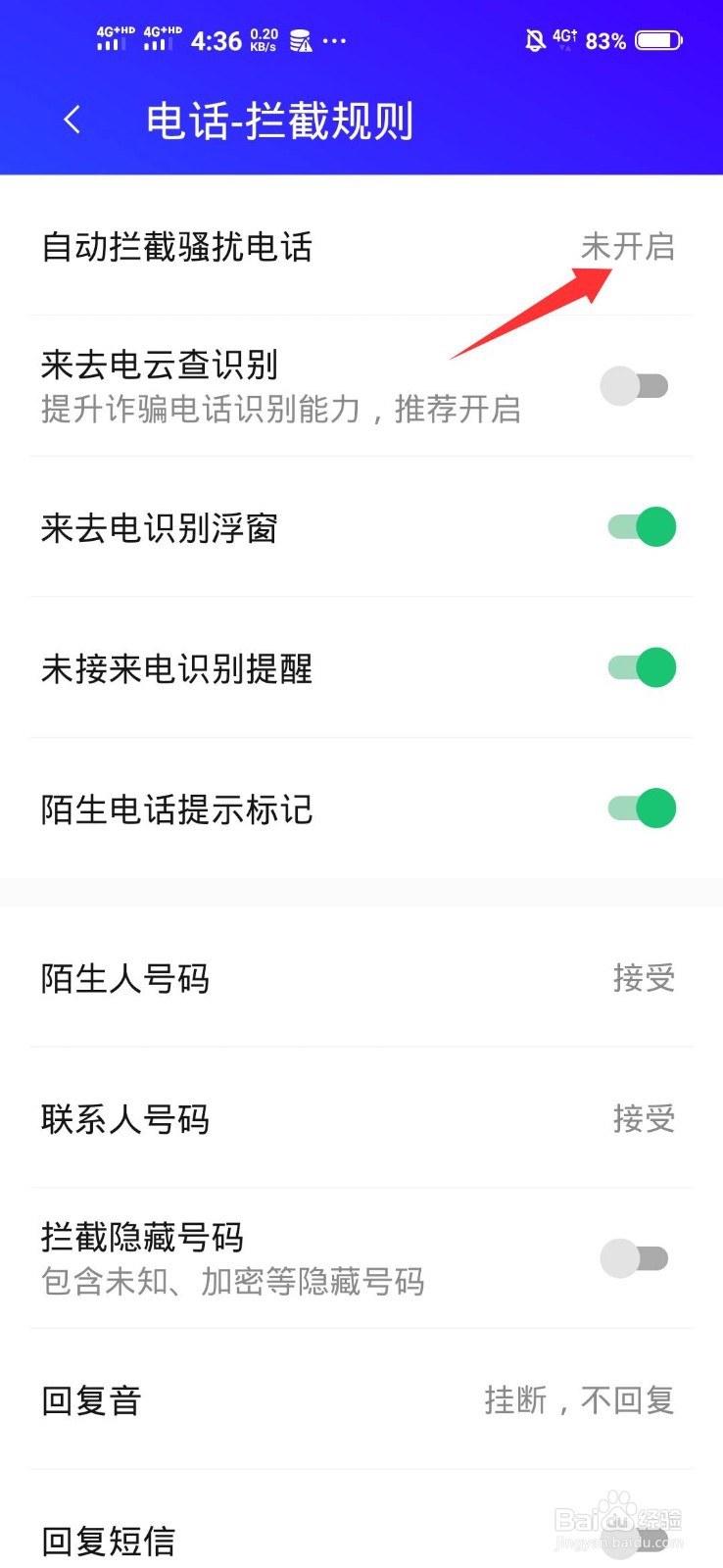 腾讯手机管家如何开启自动拦截骚扰电话