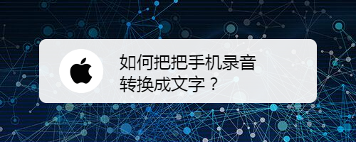 如何把把手机录音转换成文字