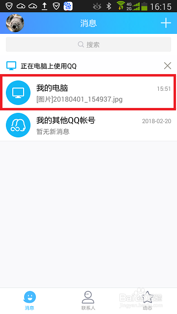 Windows电脑QQ怎样保存手机QQ发送的图片