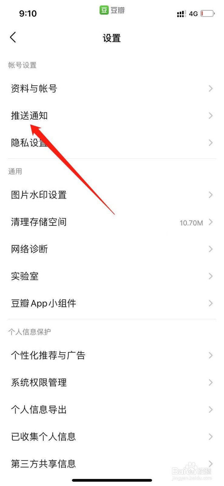 豆瓣如何关闭所有推送通知消息