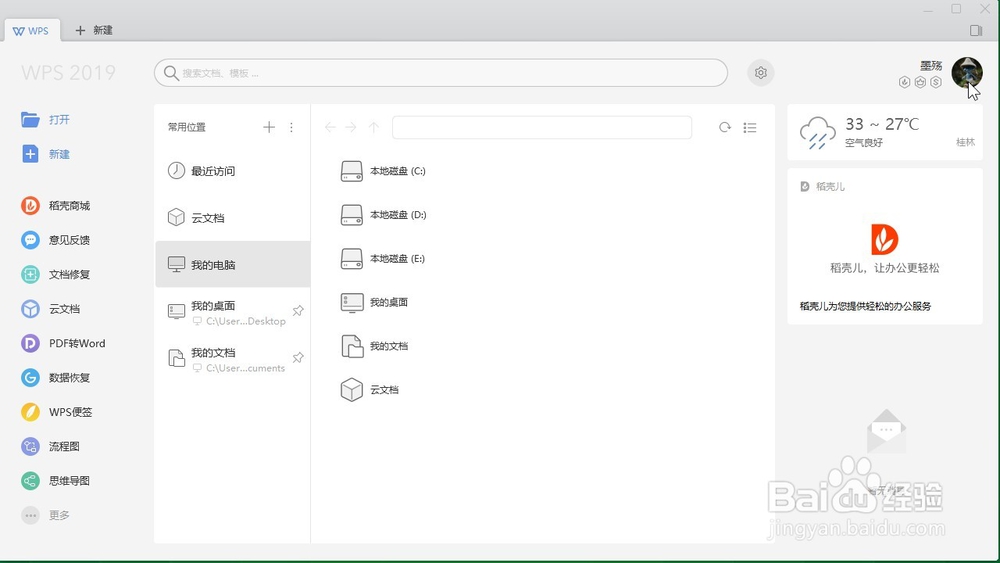 wps怎么退出账号登录？
