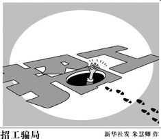 求职七大骗局！职场新手请注意！