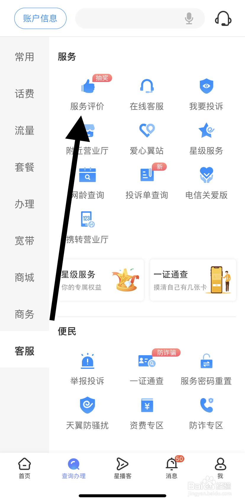 如何在中国电信里找到服务评价？
