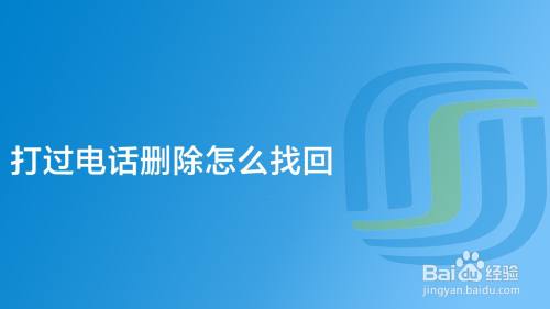 打过电话删除怎么找回