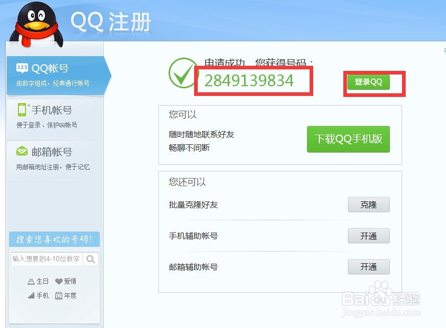 怎样用电脑申请QQ号