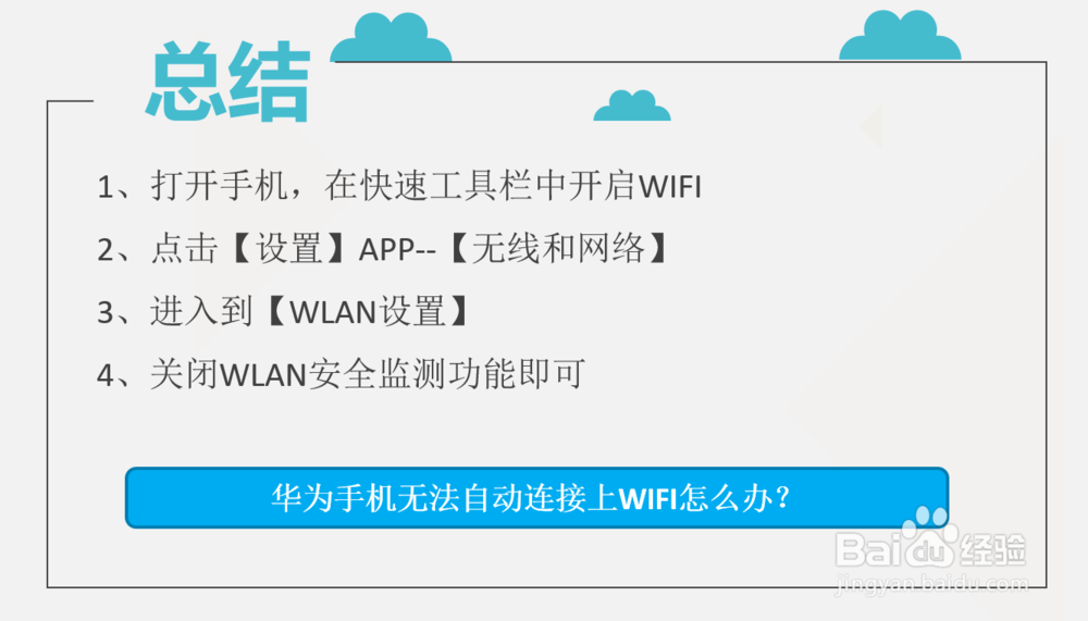 华为手机无法自动连接上WiFi怎么办?