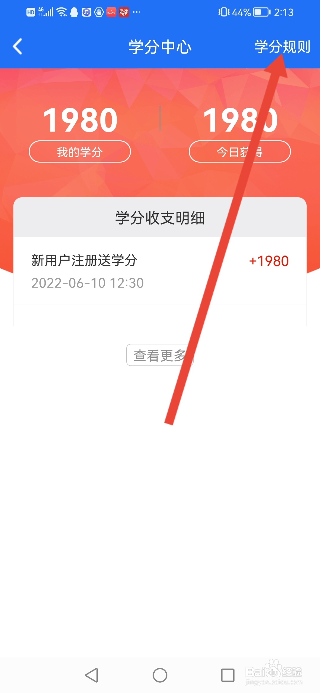 益学堂怎么查看学分规则