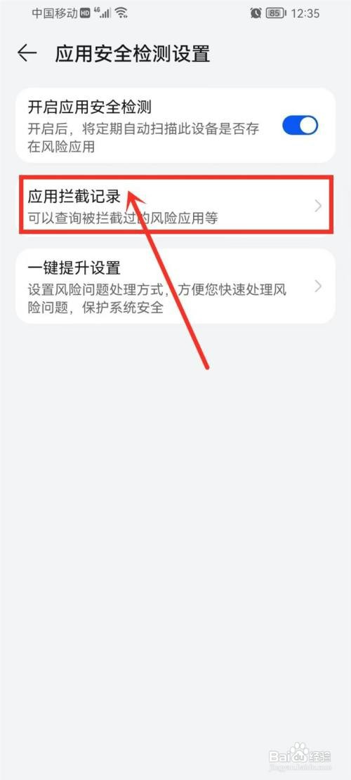 华为应用市场拦截的软件在哪里才能查看