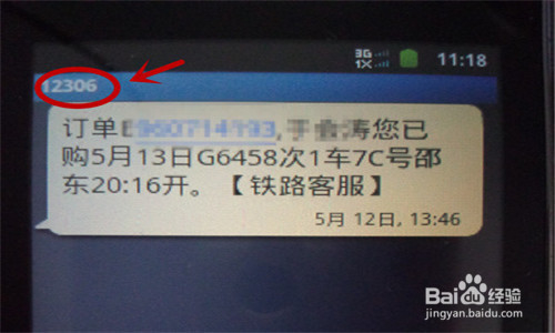 手机收到12306的订票信息不是自己订的怎么办？