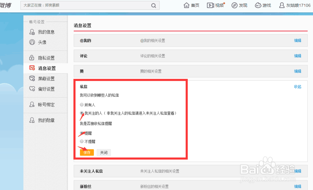 新浪微博如何设置私信