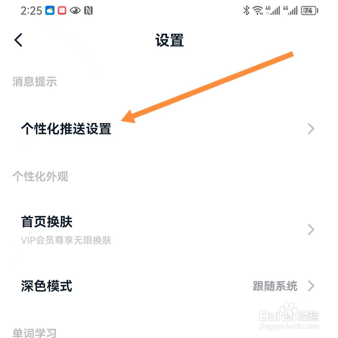 金山词霸如何查找个性化推送设置
